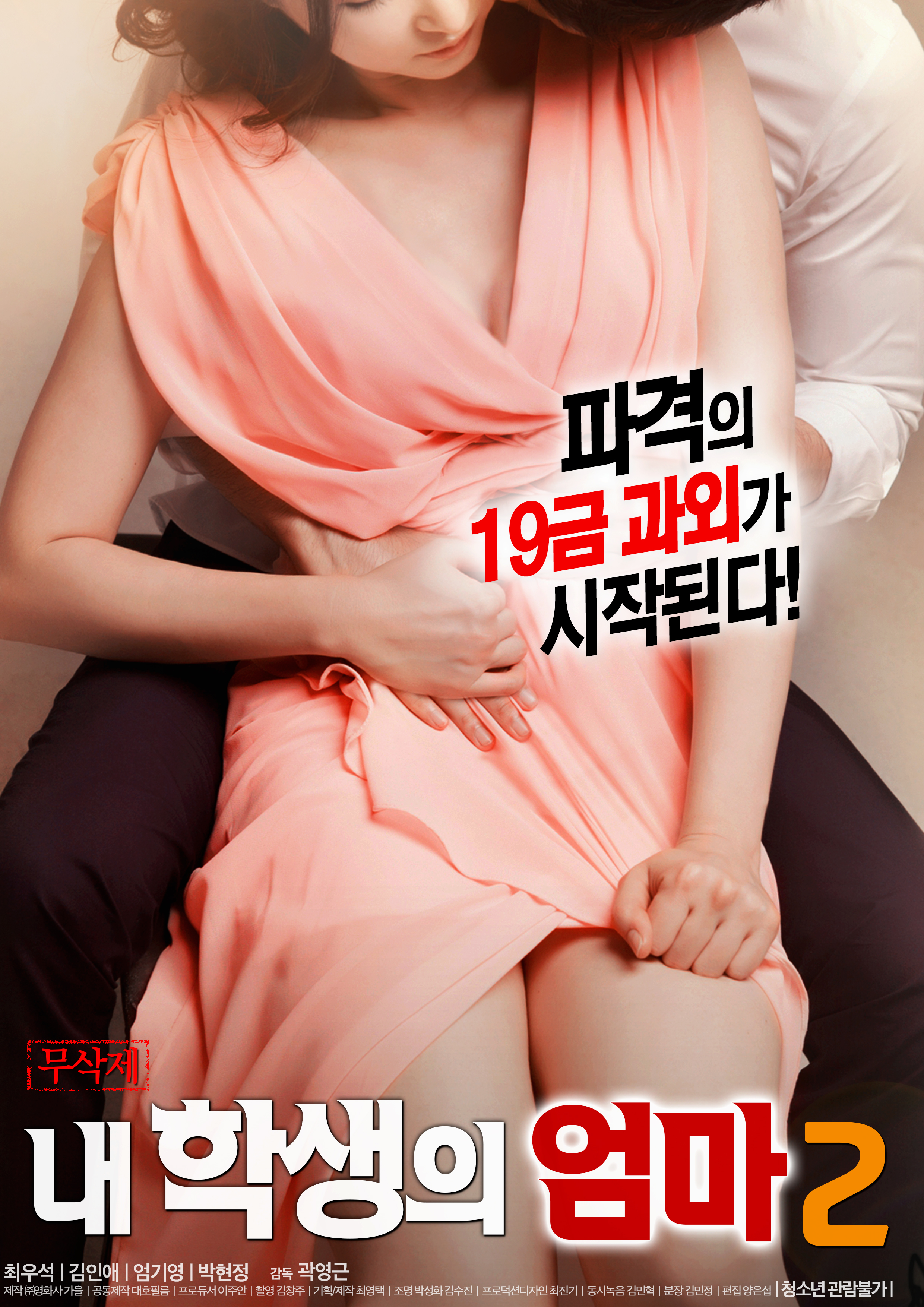 내 학생의 엄마 2