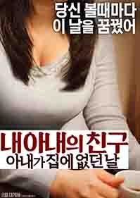 내 아내의 친구: 아내가 집에 없던 날 (무삭제)