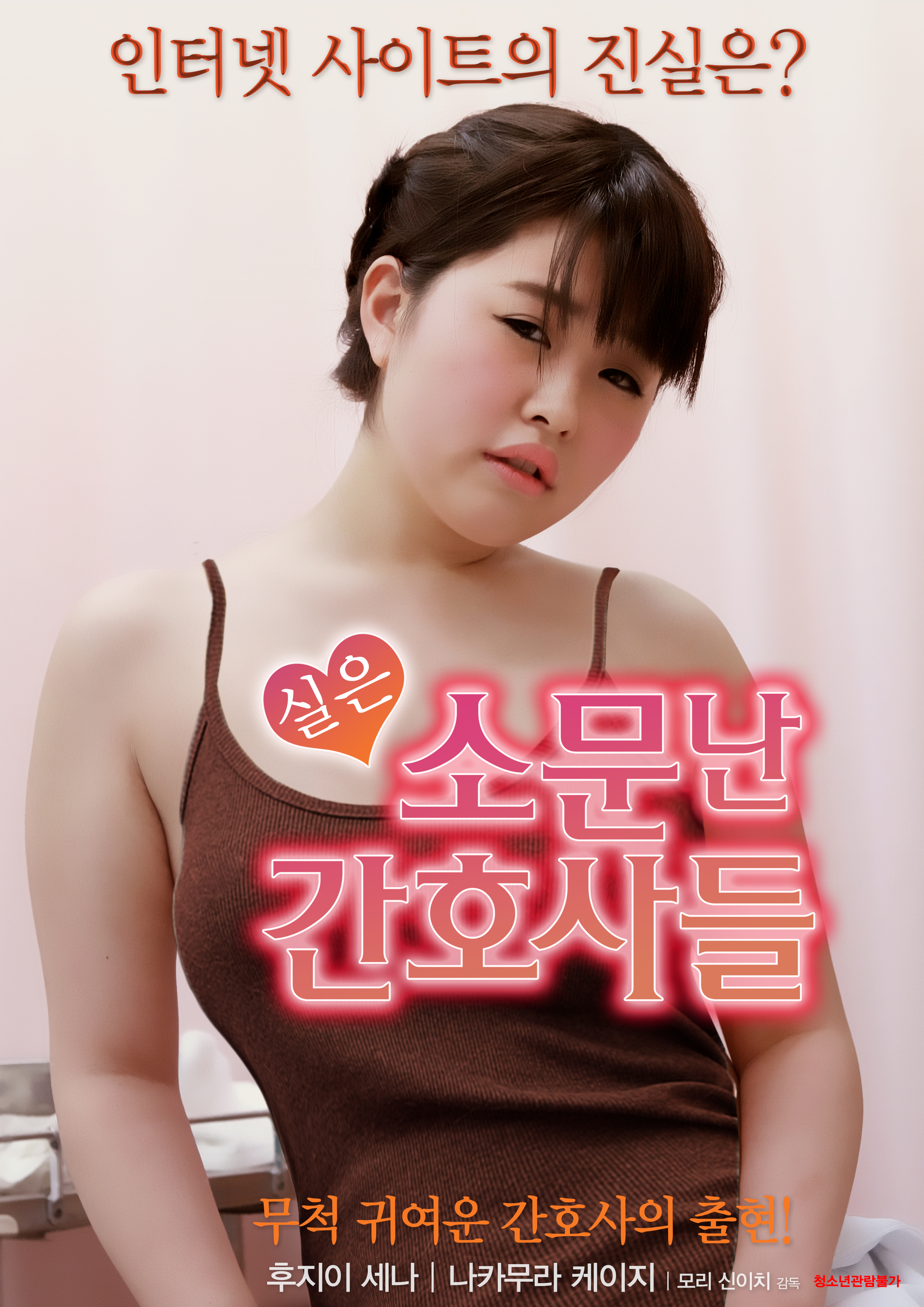 실은 소문난 간호사들