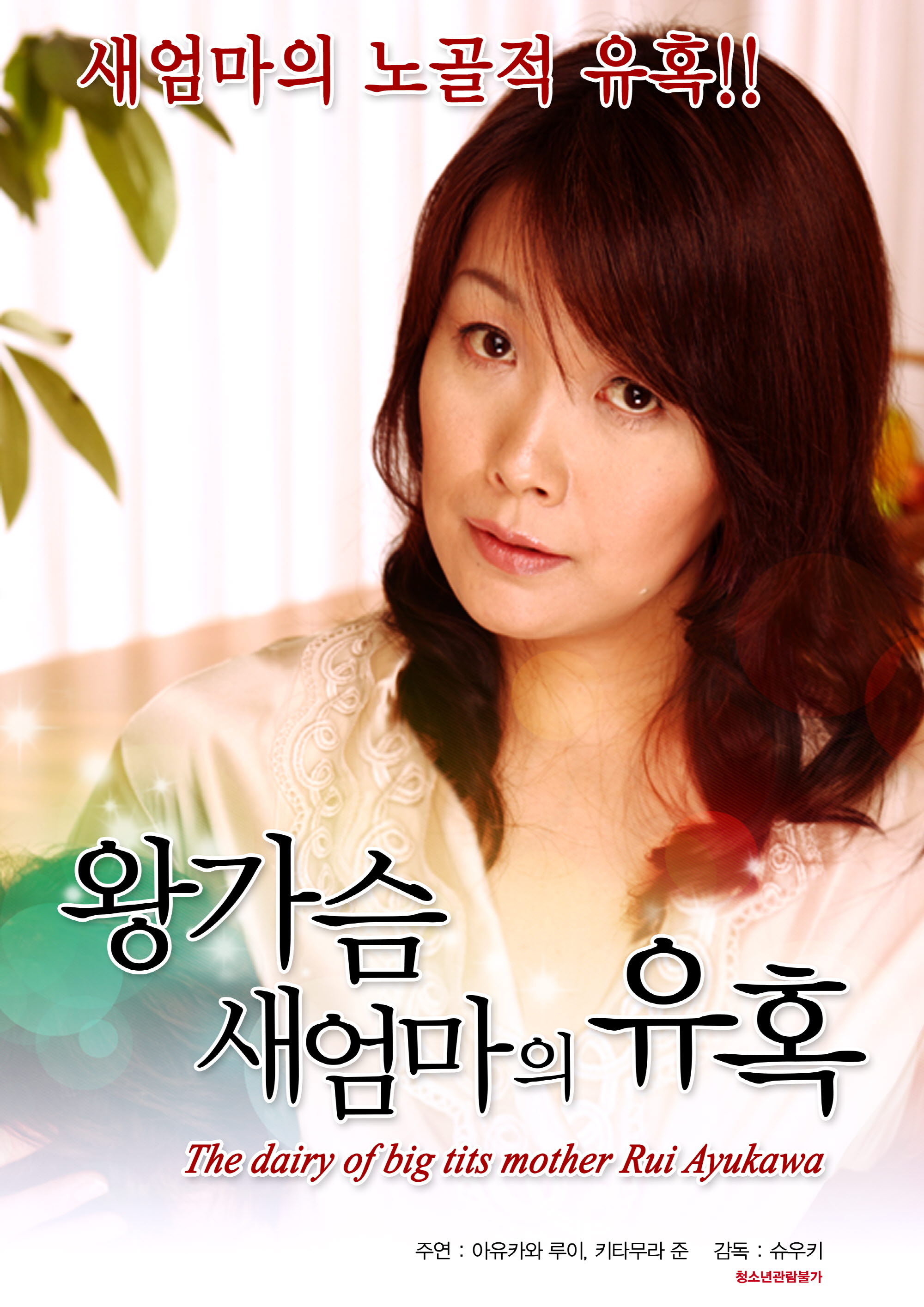 왕가슴 새엄마의 유혹