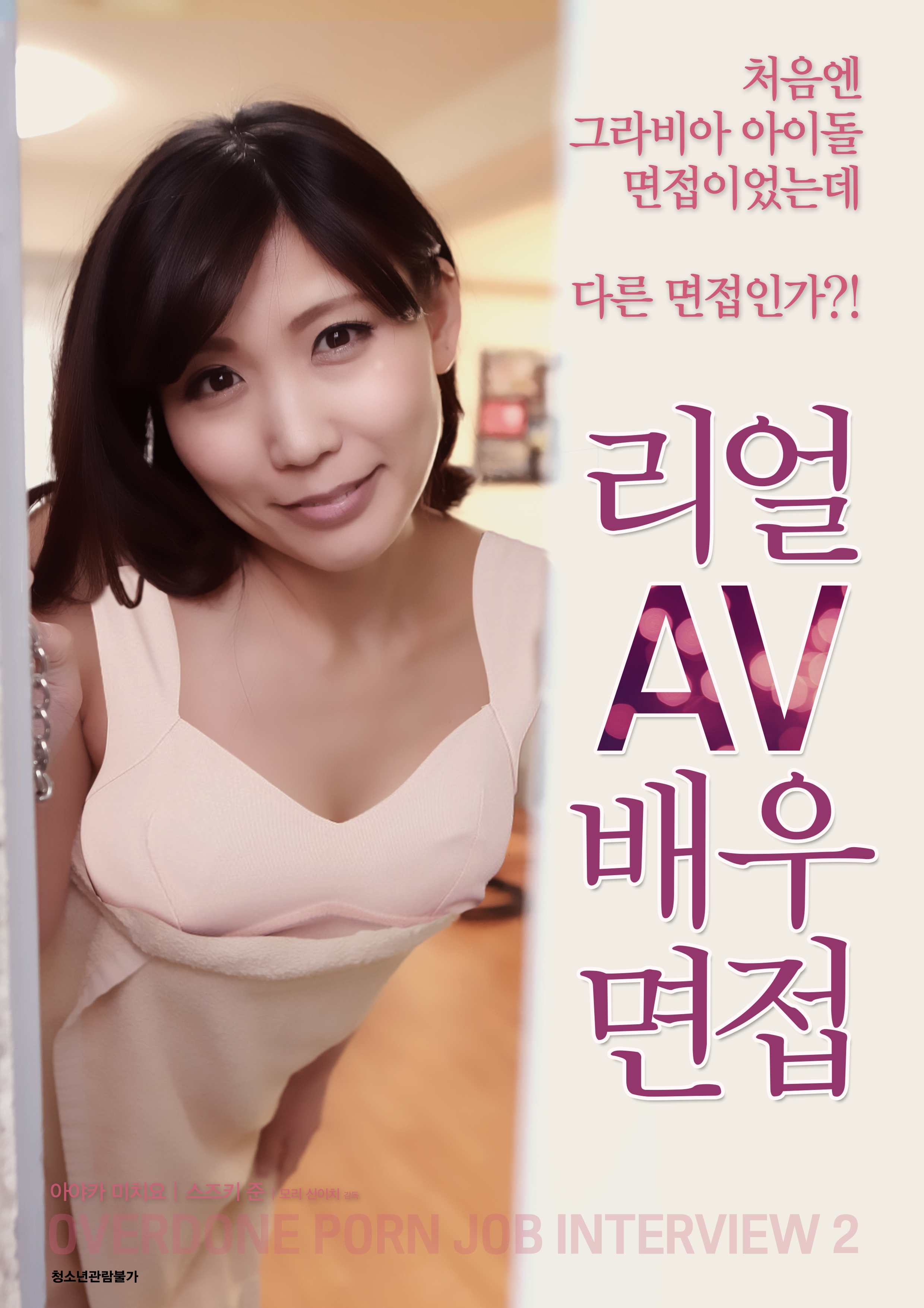 리얼 av배우 면접