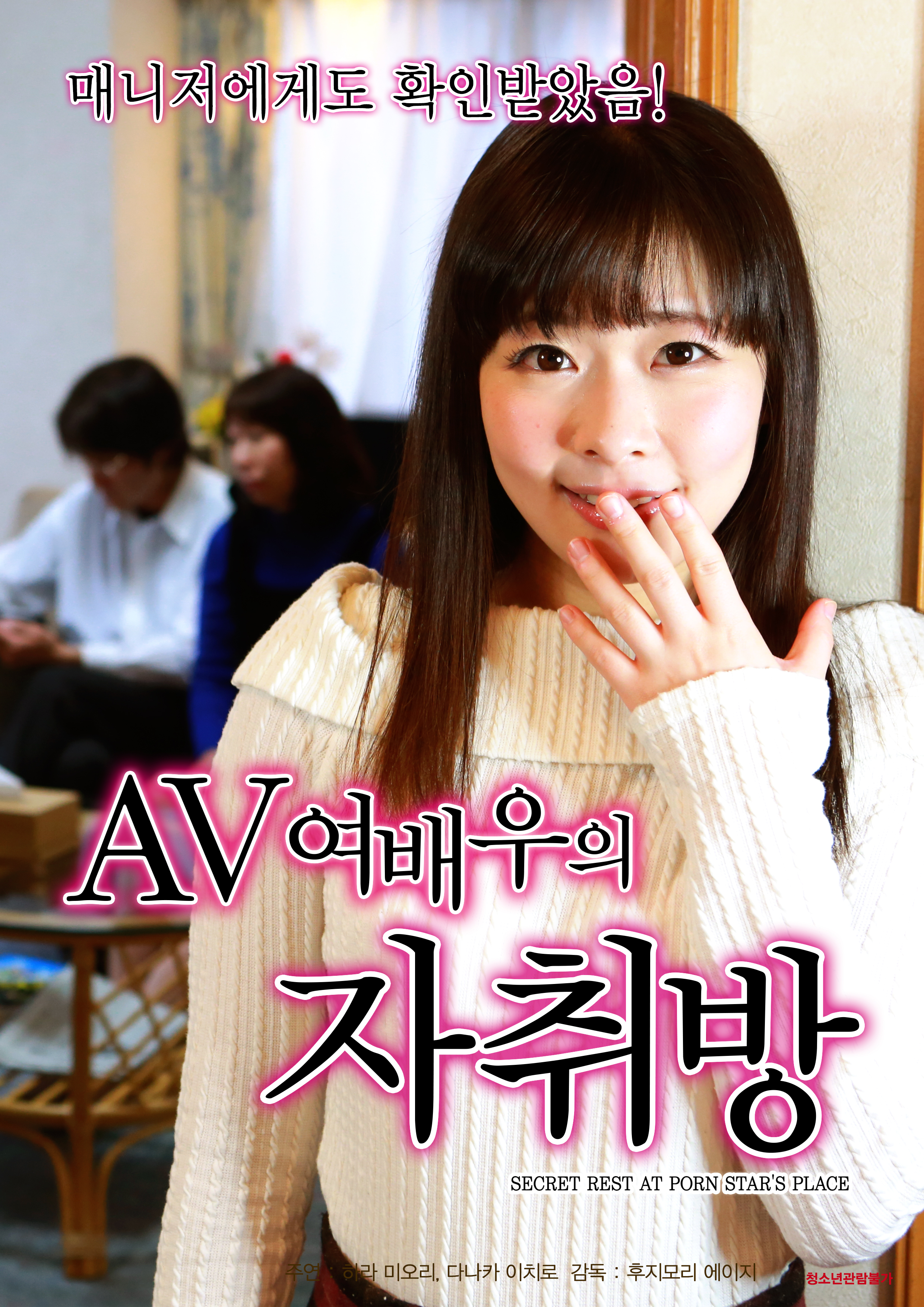 ＡＶ여배우의 자취방