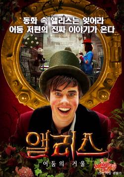 앨리스: 어둠의 거울