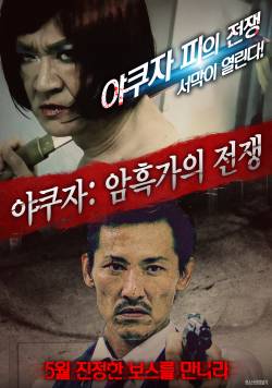 야쿠자: 암흑가의 전쟁