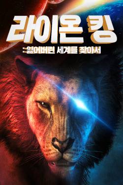 킹: 잃어버린 세계