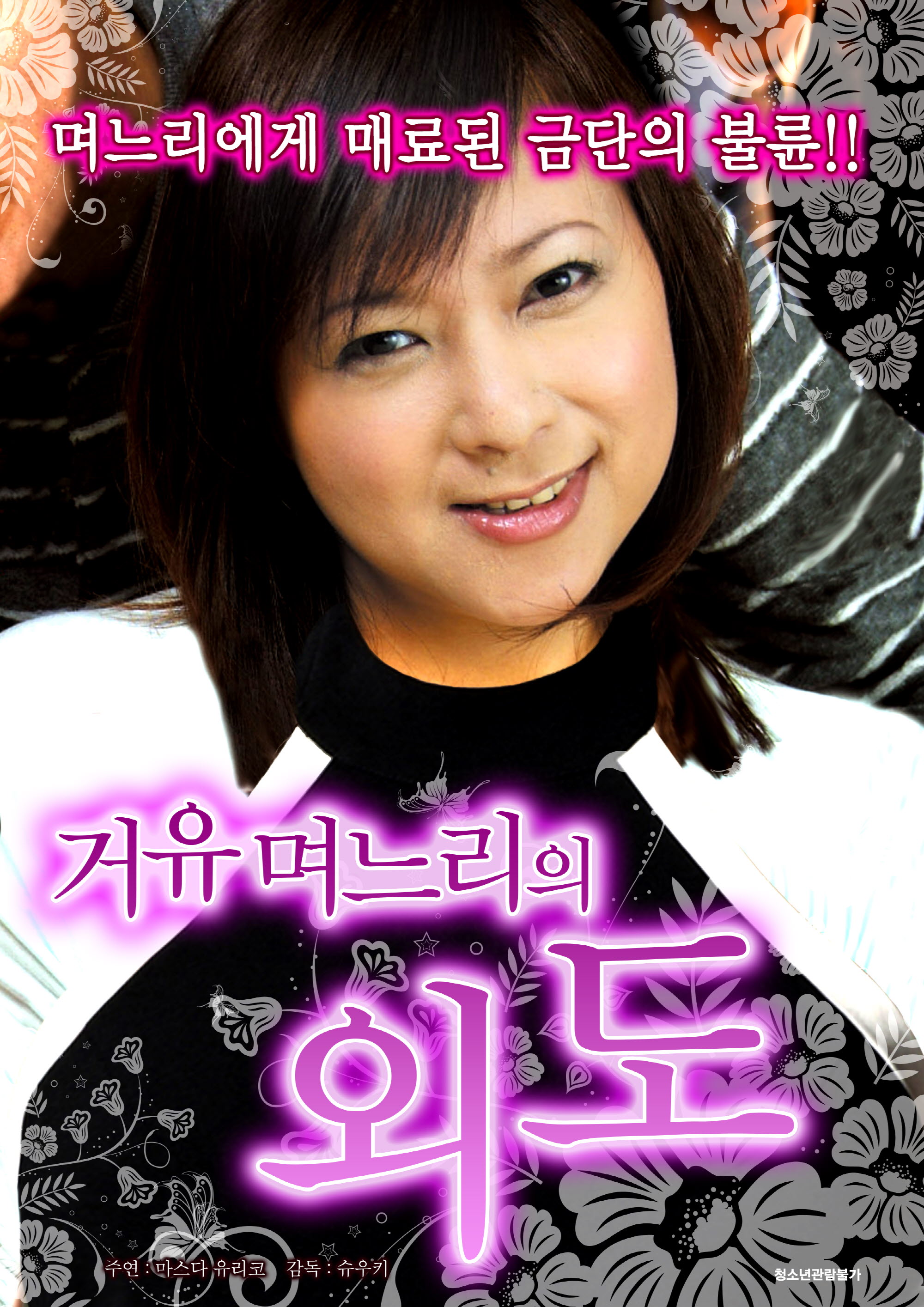 거유 며느리의 외도