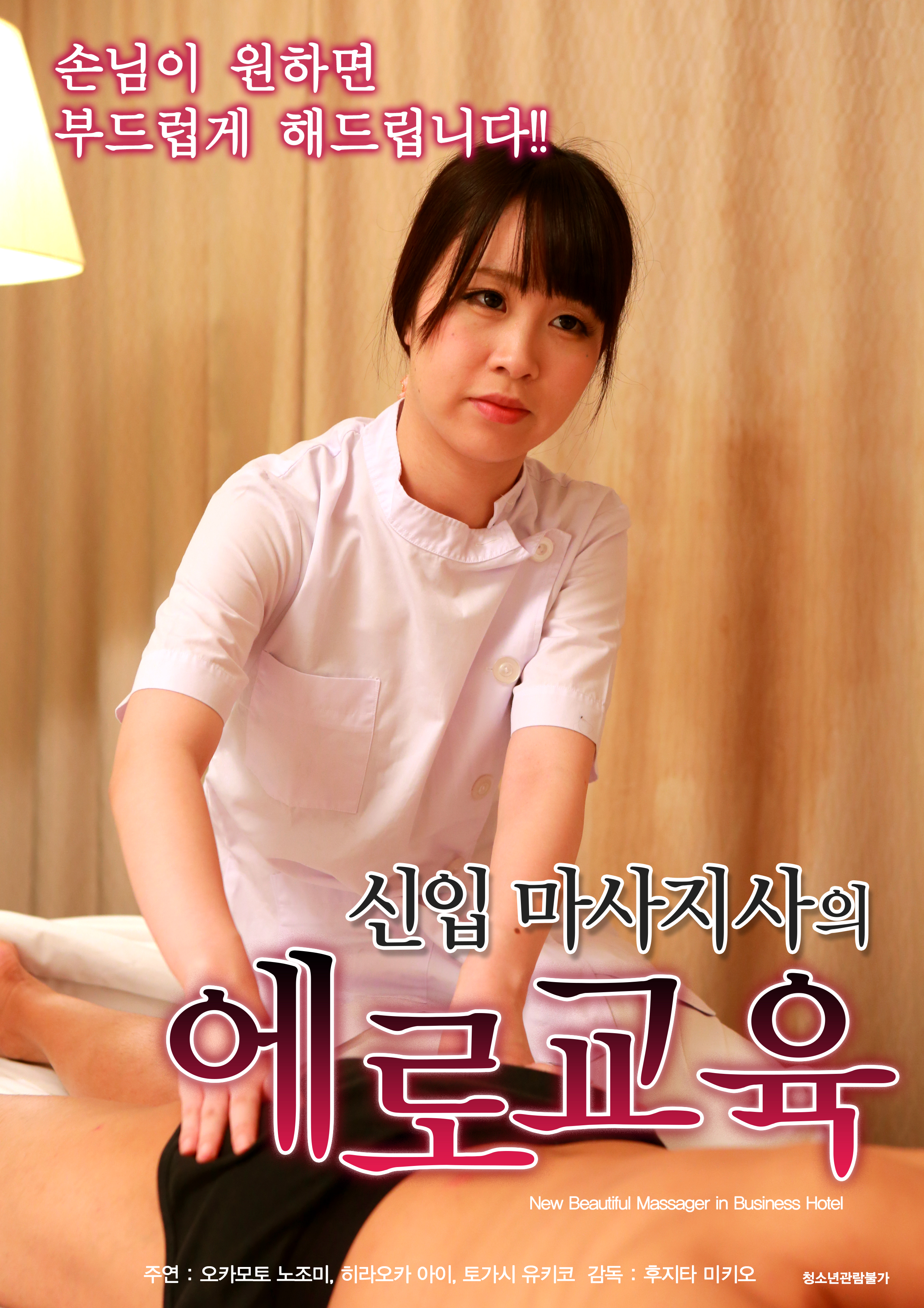 신입 마사지사의 에로교육