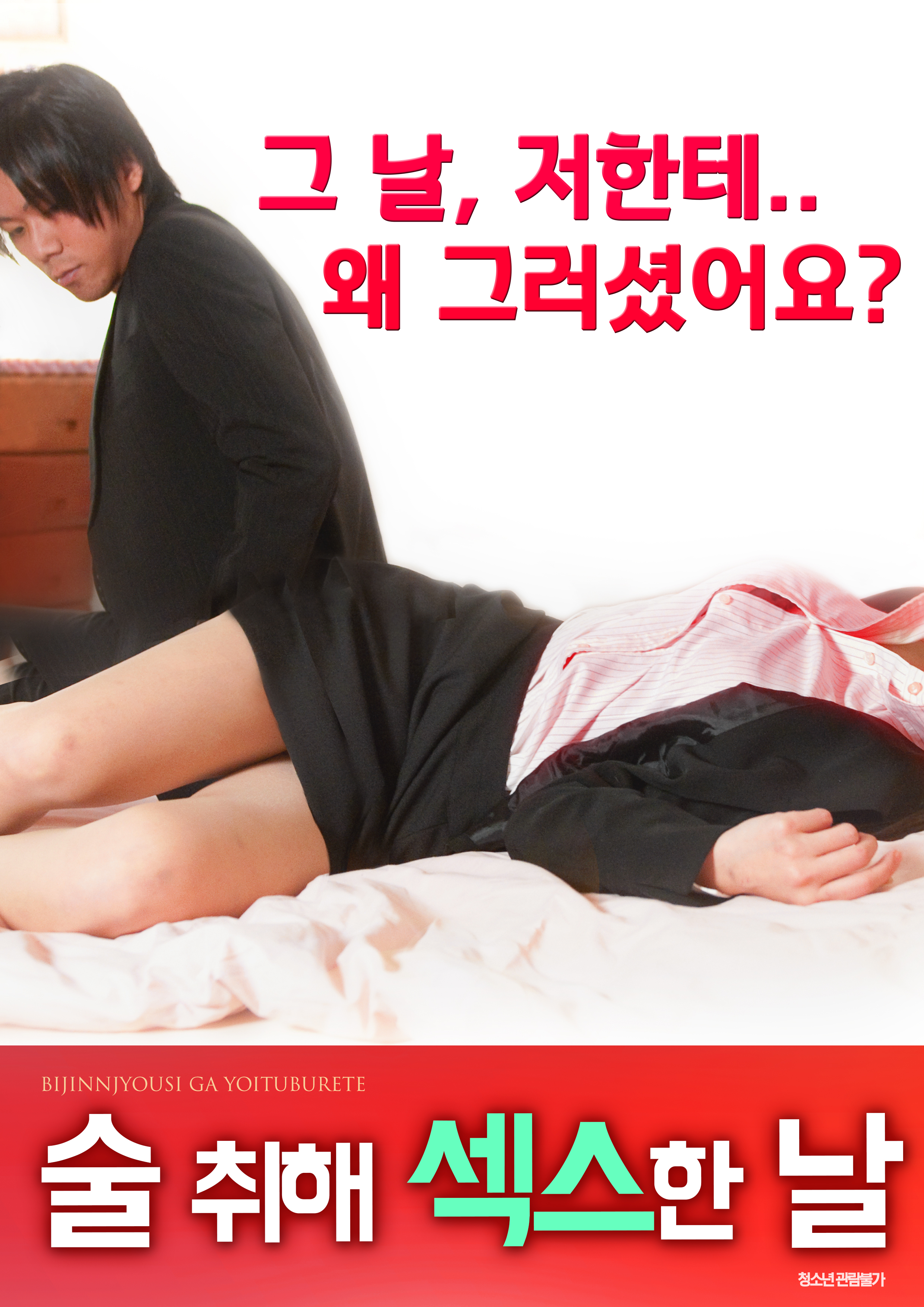 술 취해 섹스한 날