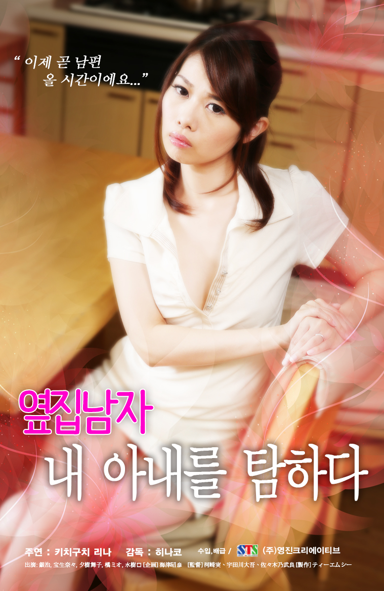 옆집남자: 내 아내를 탐하다