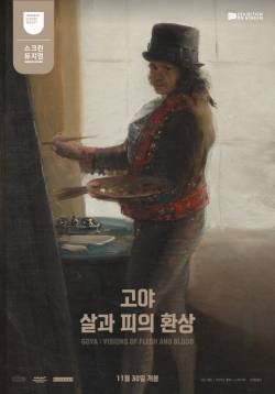 고야 : 살과 피의 환상