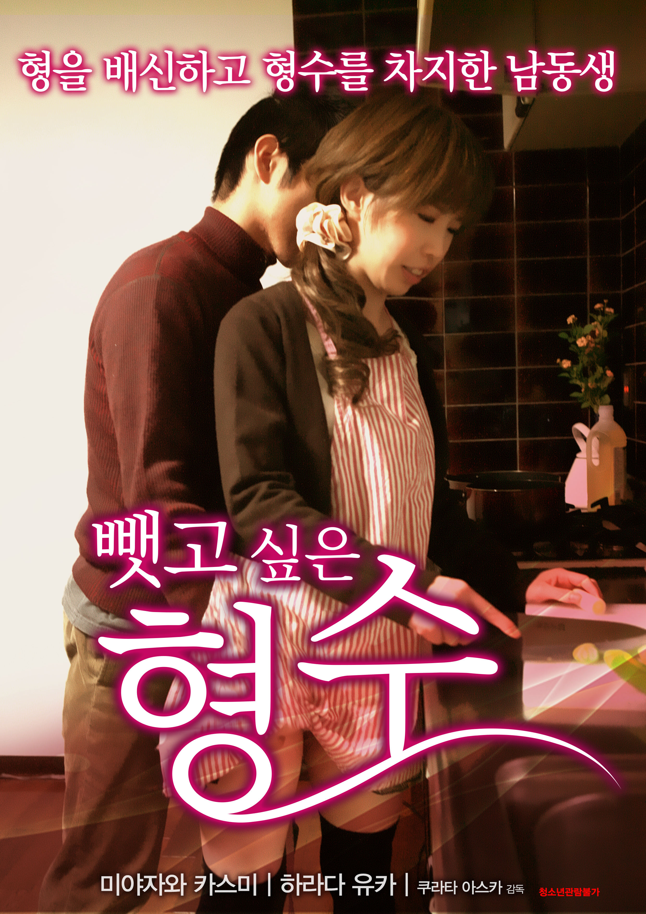 뺏고 싶은 형수