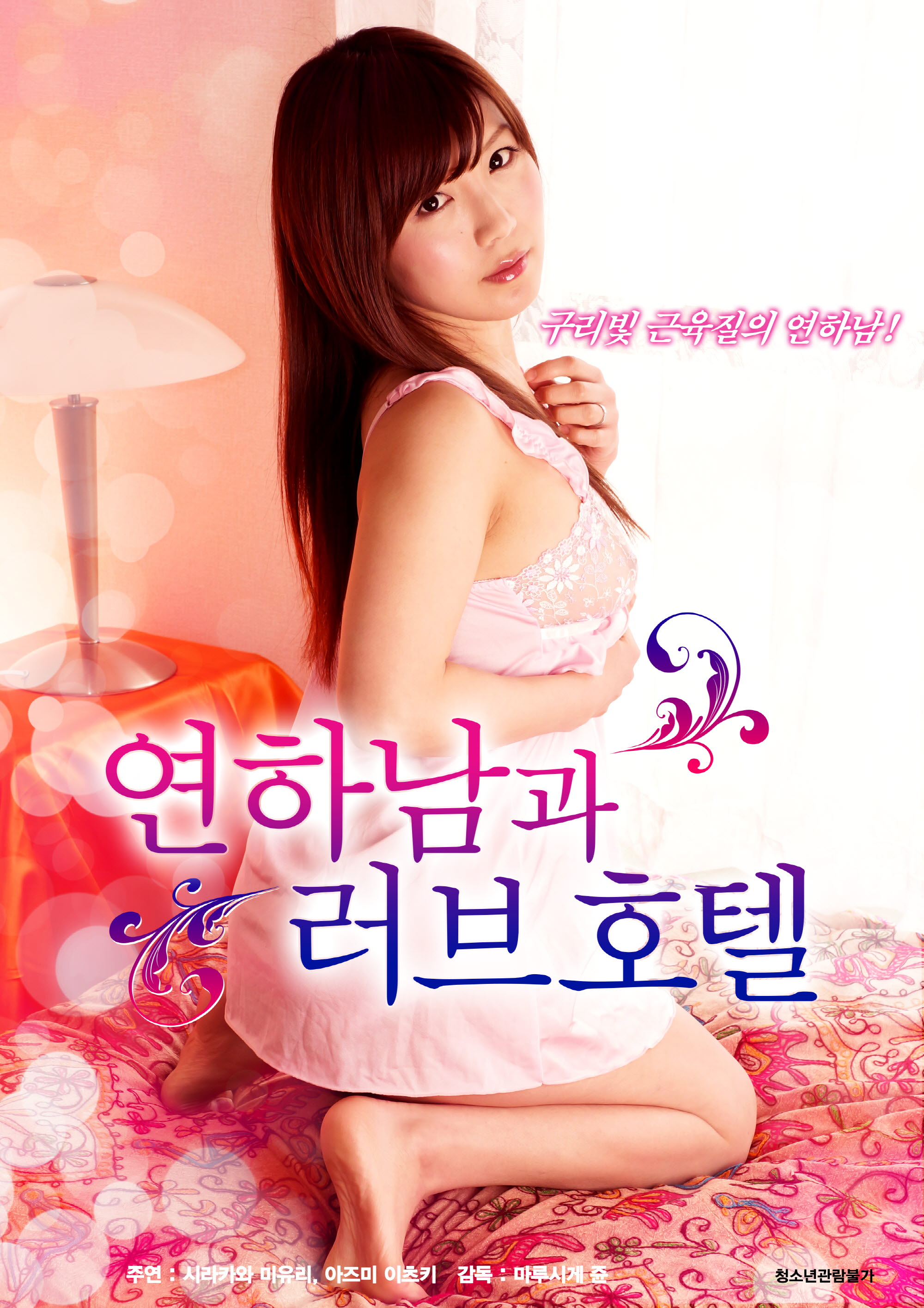 연하남과 러브호텔