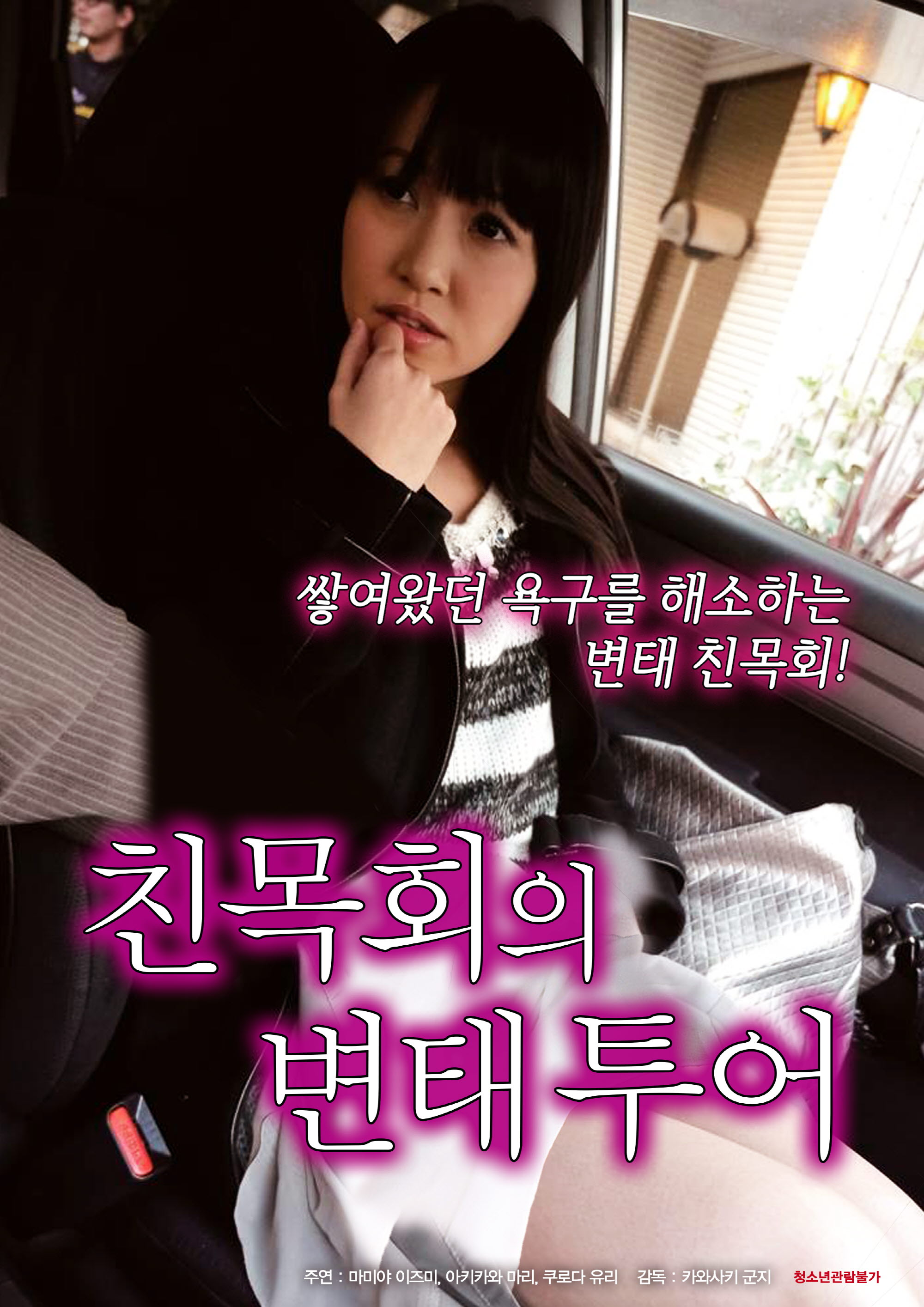 친목회의 변태 투어