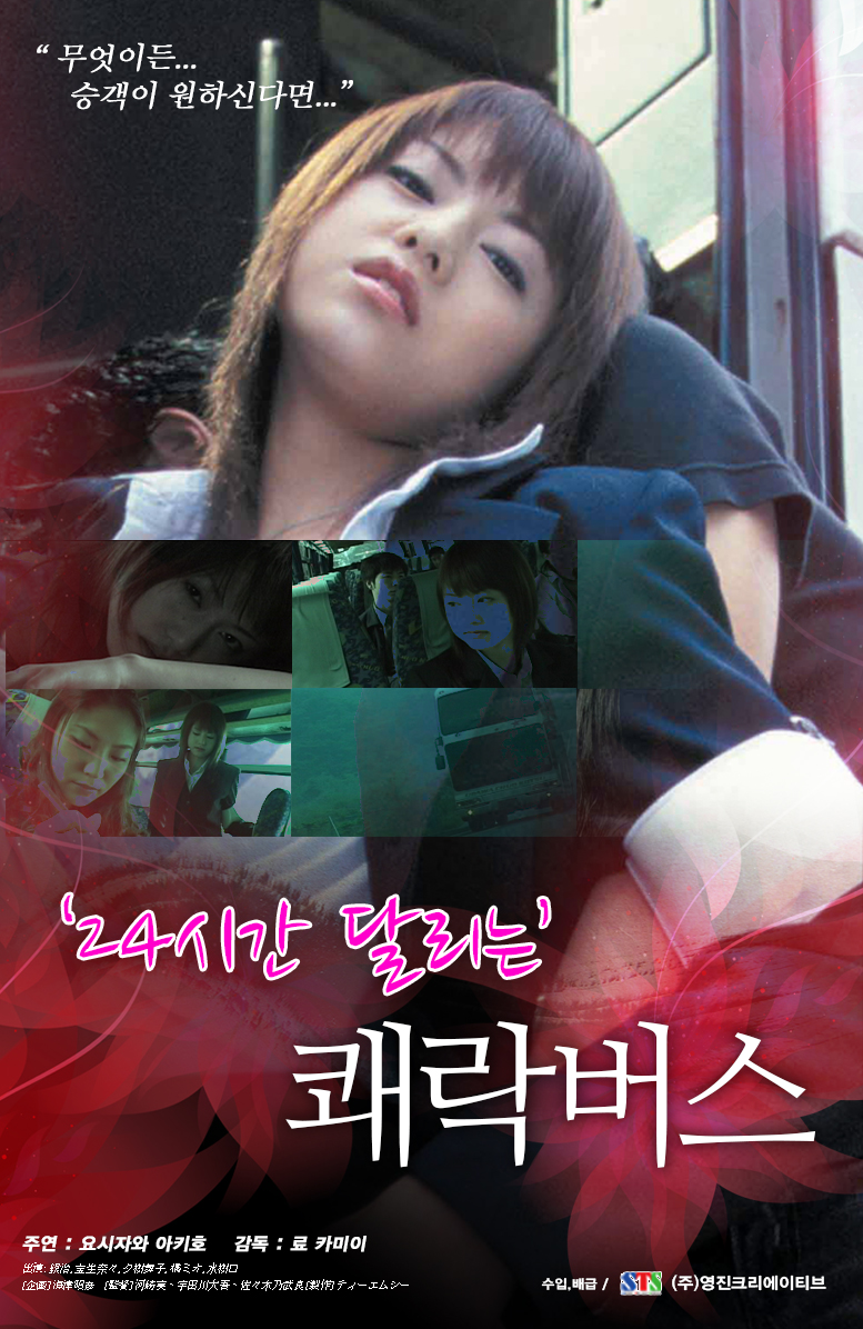 24시간 달리는 쾌락 버스