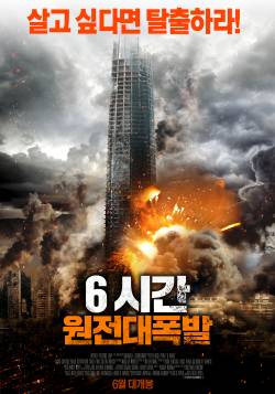 6시간: 원전대폭발