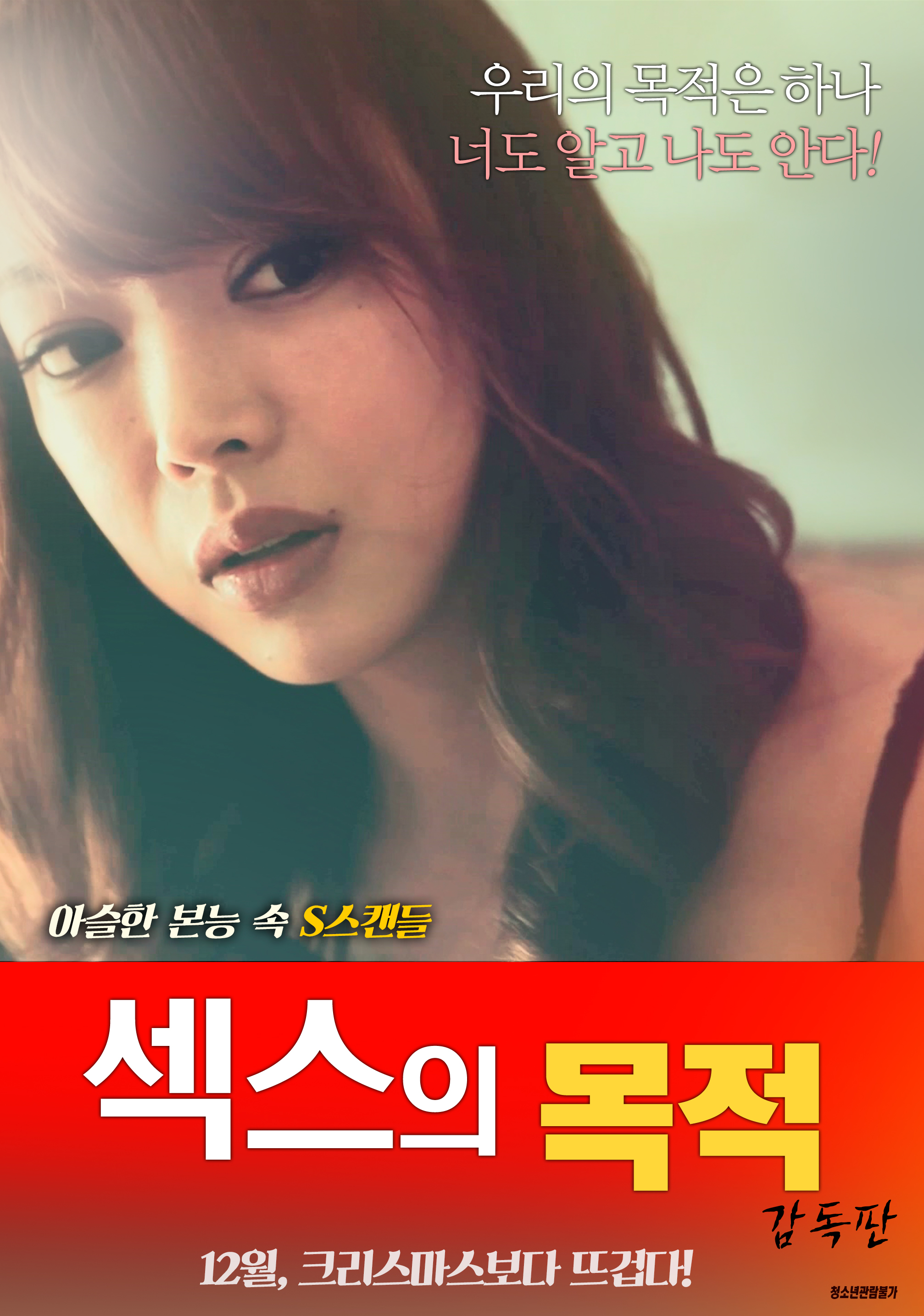 섹스의 목적 - 감독판