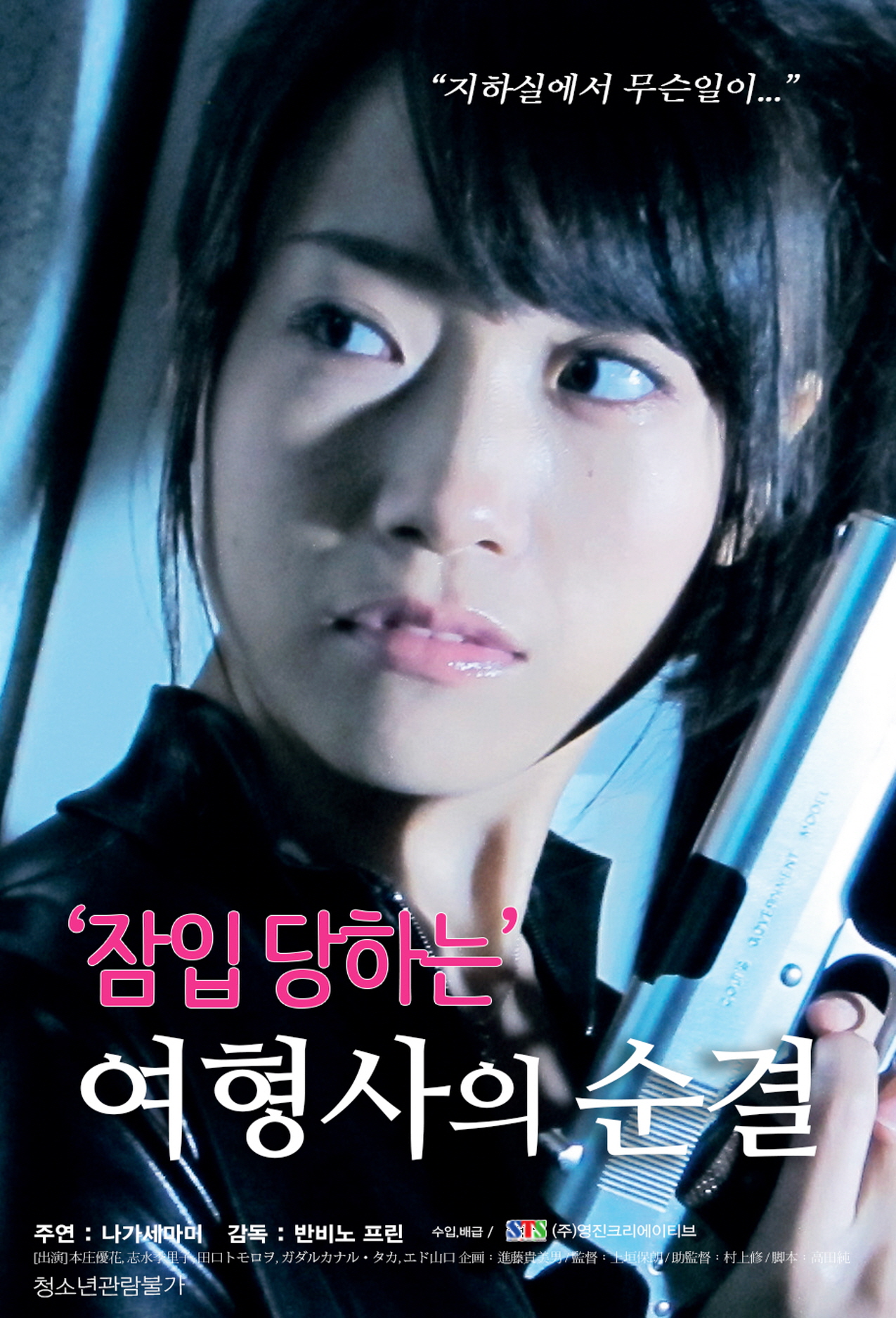 잠입 당하는 여형사의 순결