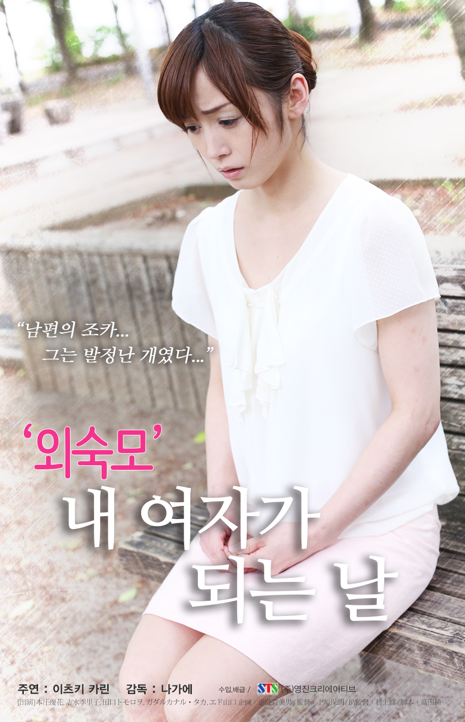 외숙모: 내 여자가 되는 날