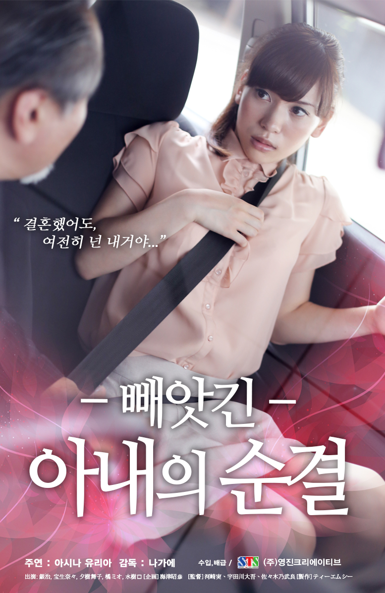 빼앗긴 아내의 순결