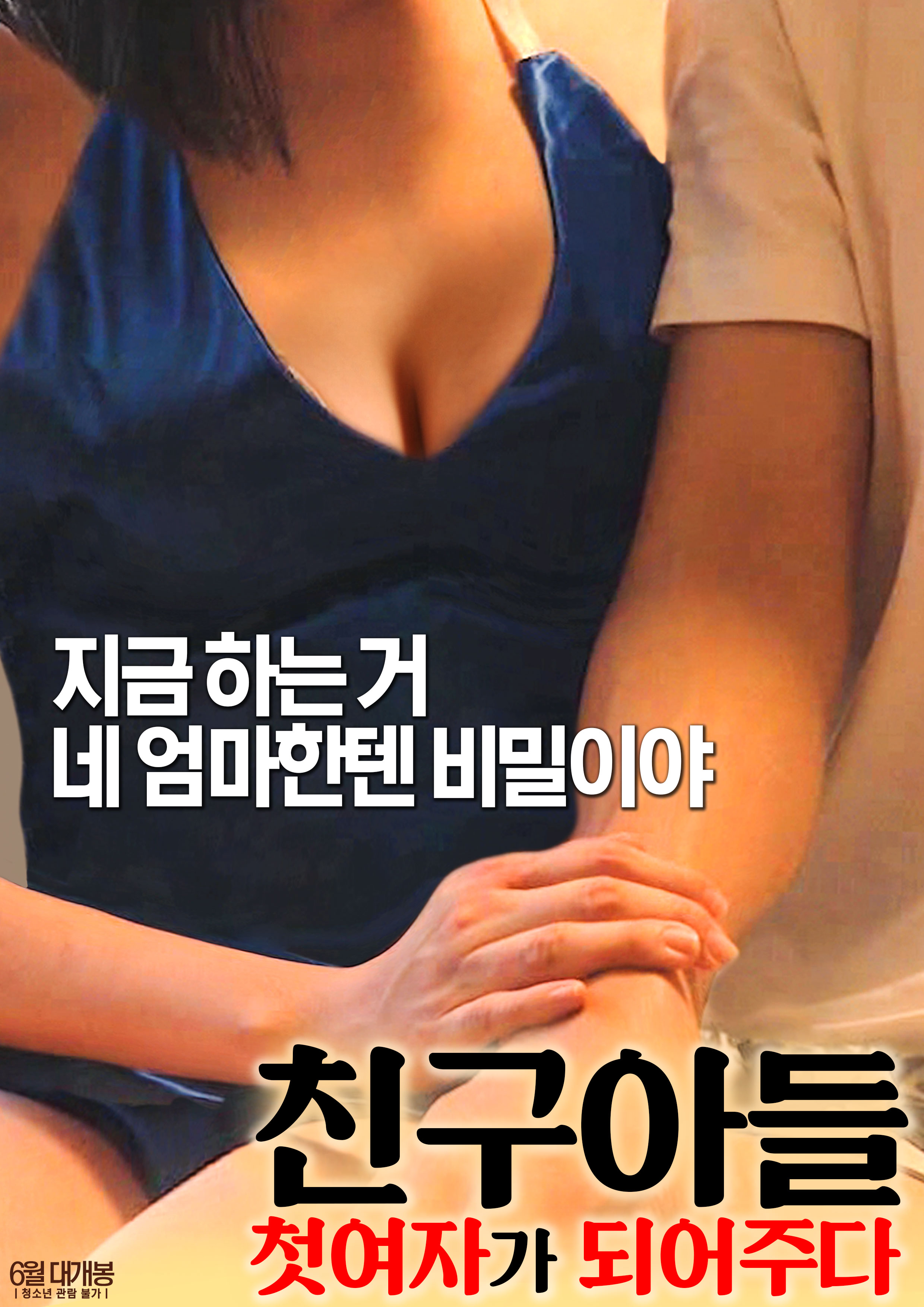 친구아들: 첫 여자가 되어주다