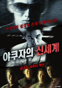 야쿠자의 신세계