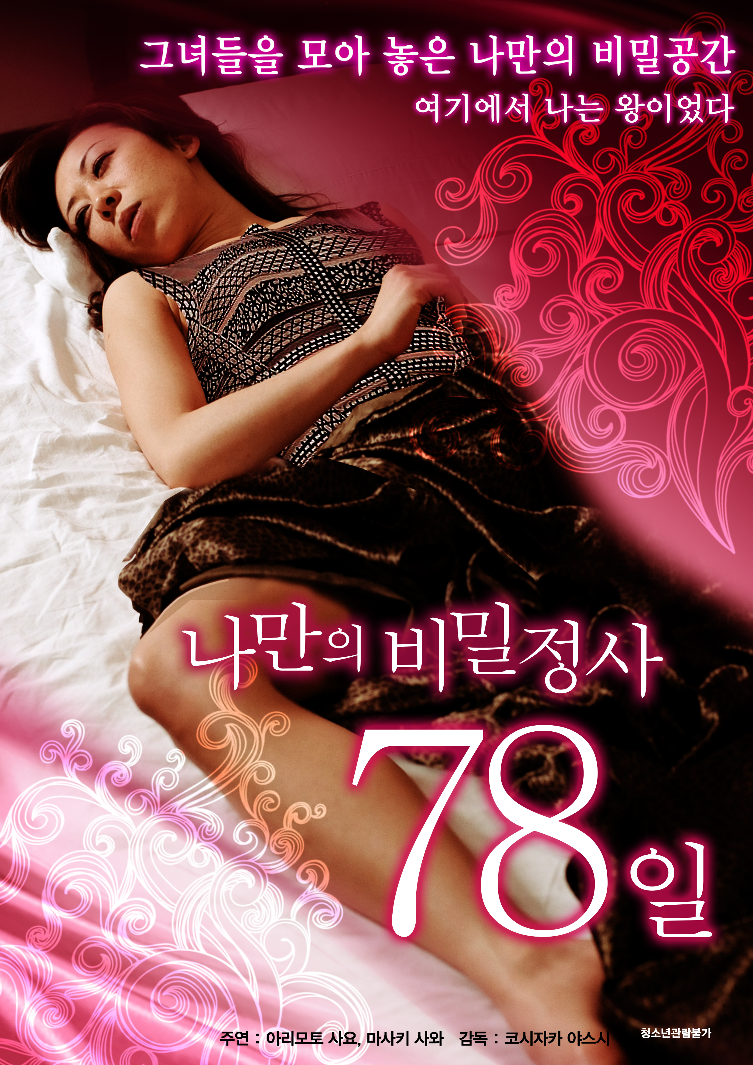 나만의 비밀정사-78일