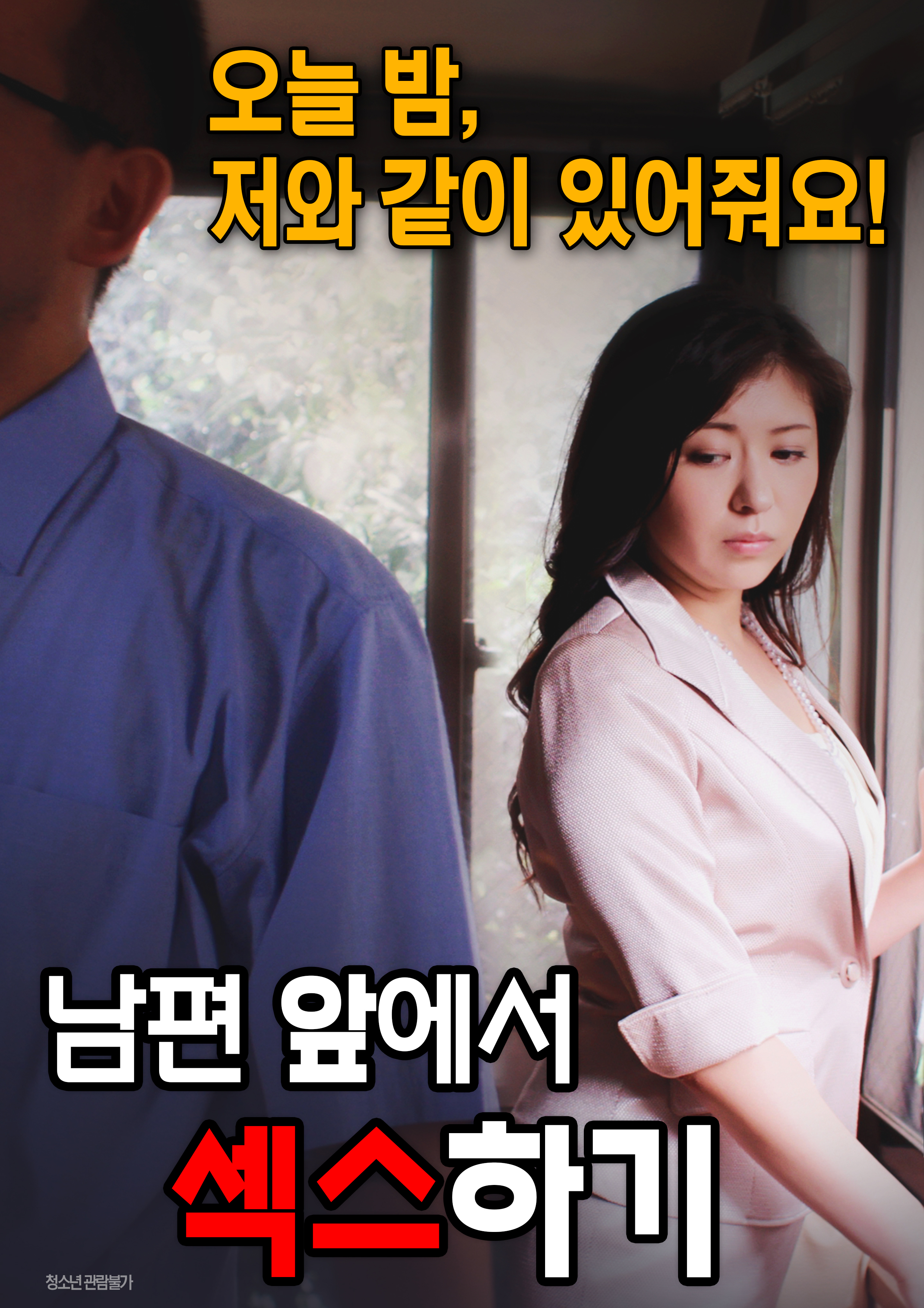 남편 앞에서 섹스 하기