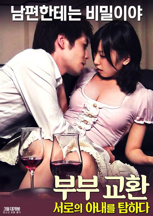 부부교환: 서로의 아내를 탐하다 (무삭제)