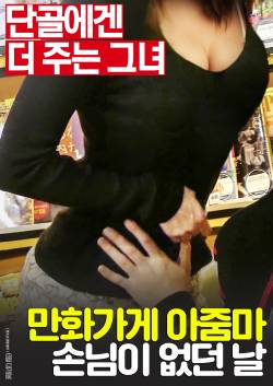 만화가게 아줌마: 손님이 없던 날