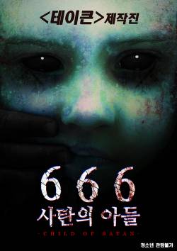 666 사탄의 아들
