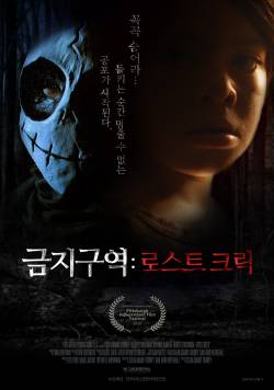 금지구역: 로스트 크릭