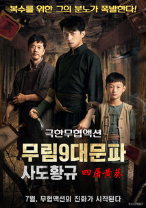 무림9대문파-사도황규