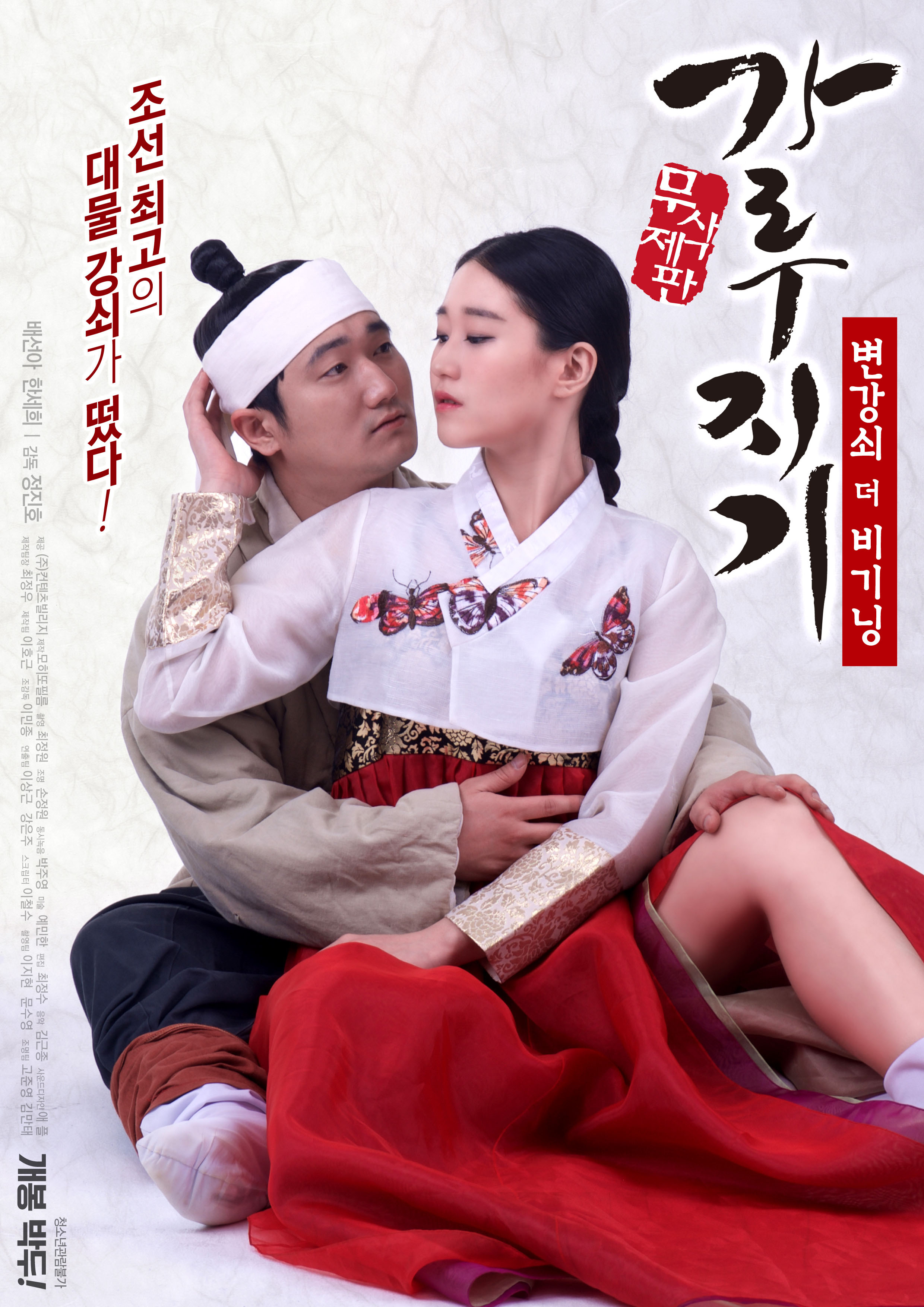 가루지기: 변강쇠 더 비기닝