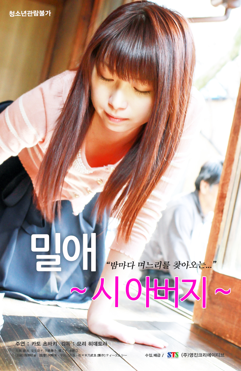 밀애: 시아버지