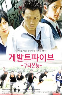 게발트 파이브:구타본능