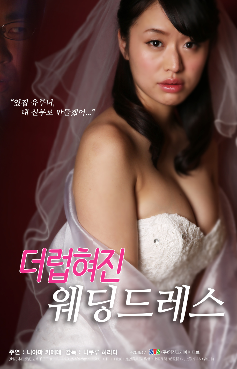 더럽혀진 웨딩드레스