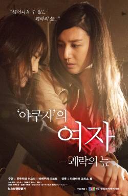 야쿠자의 여자:쾌락의 늪