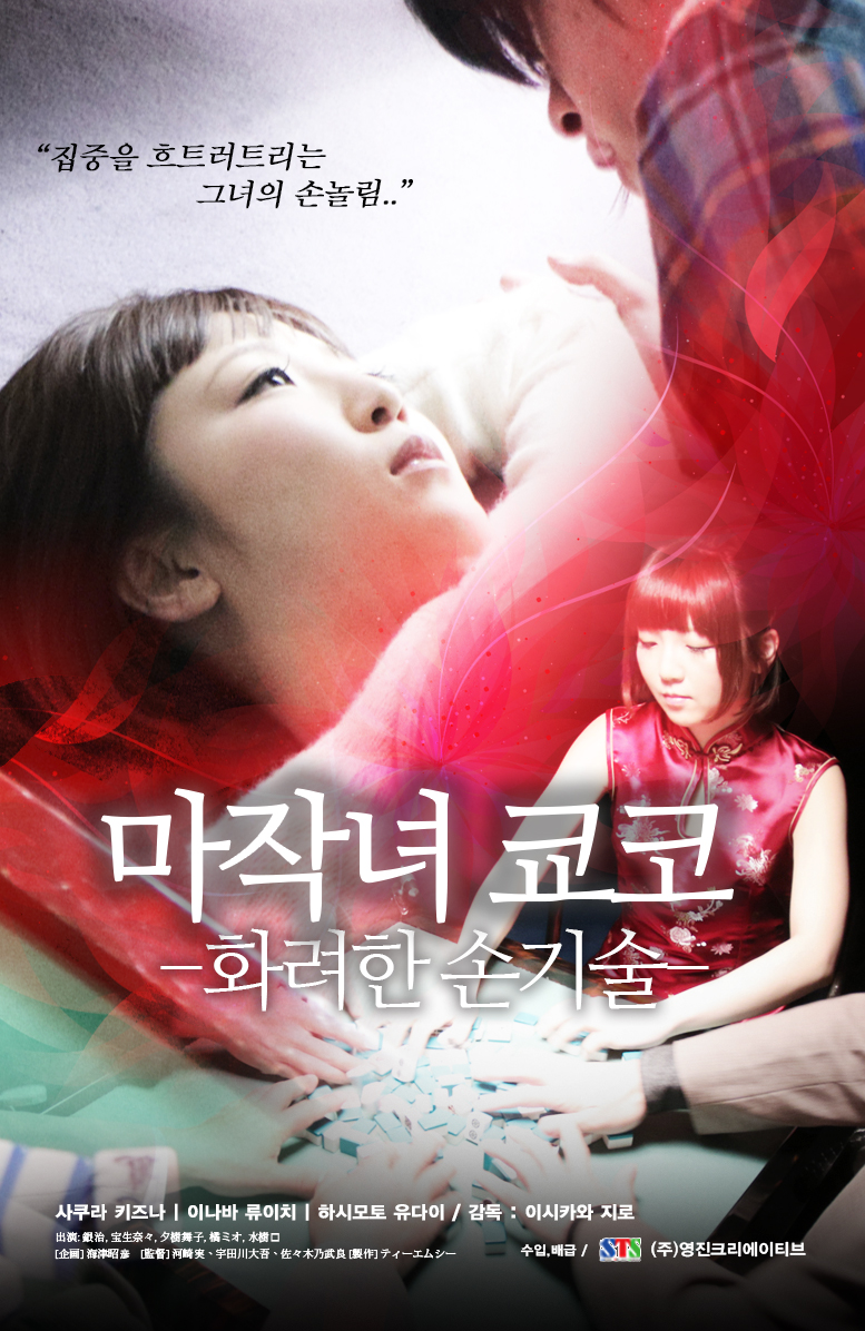 마작녀 쿄코:화려한 손기술