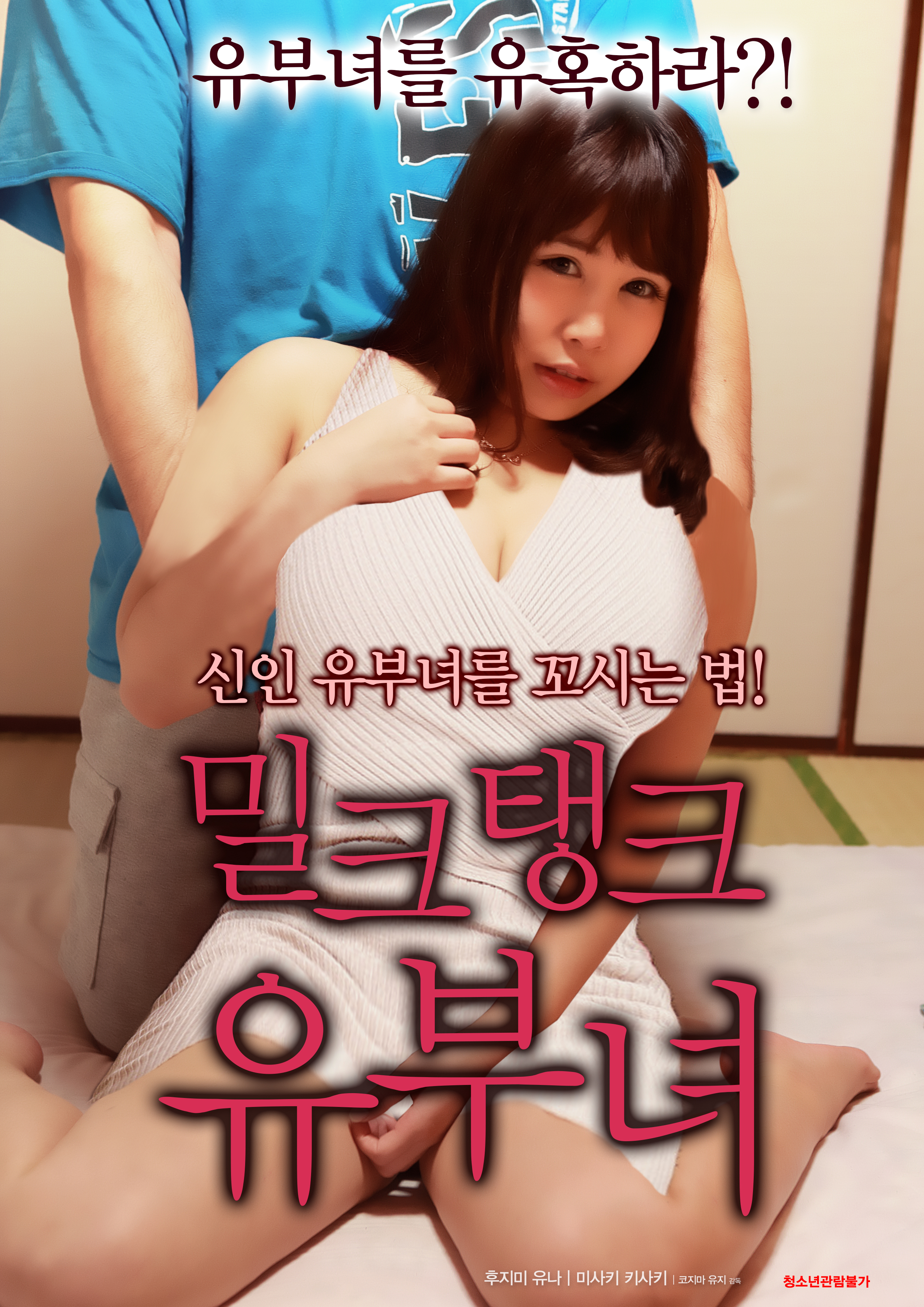 밀크탱크 유부녀