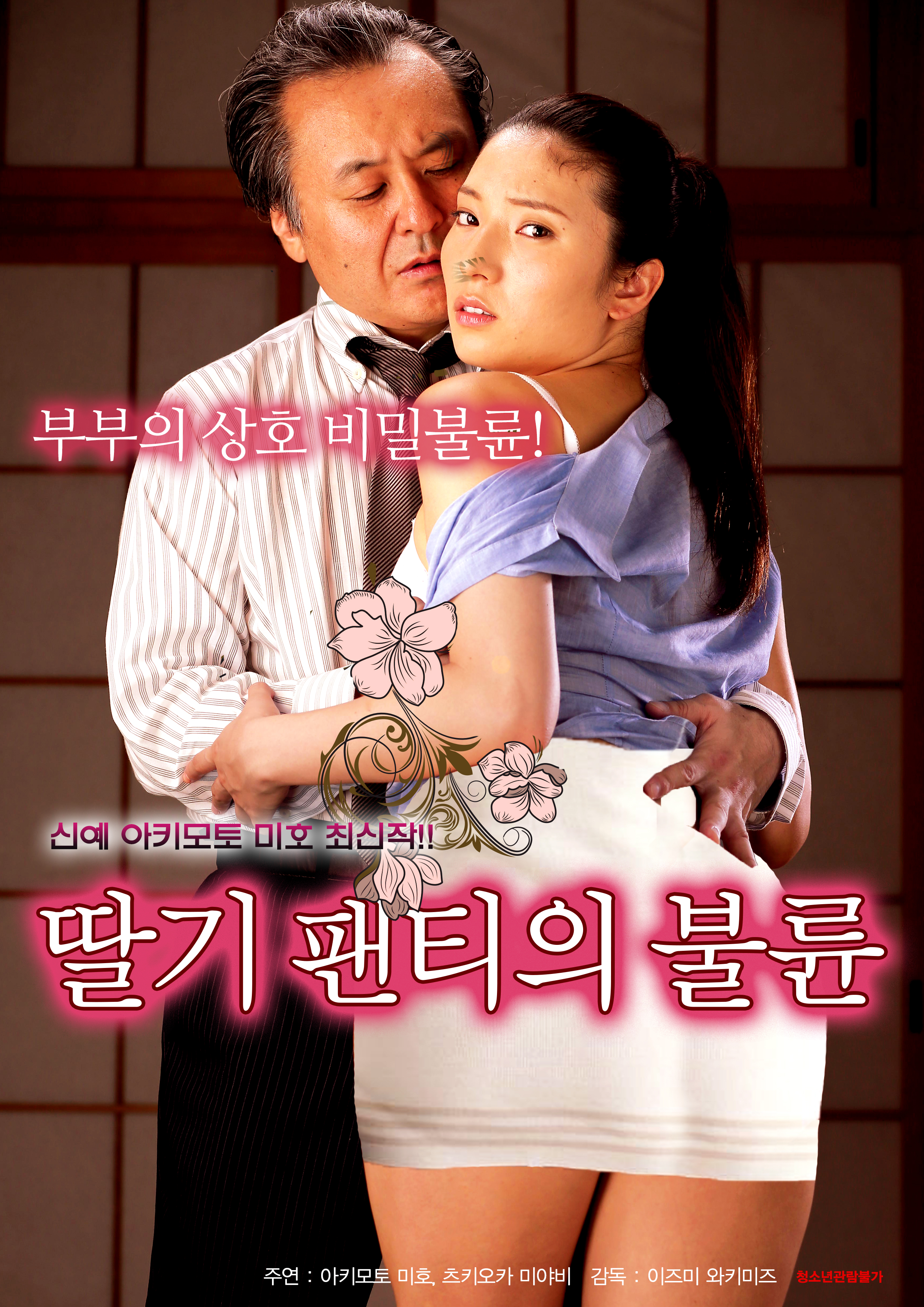 딸기 팬티의 불륜