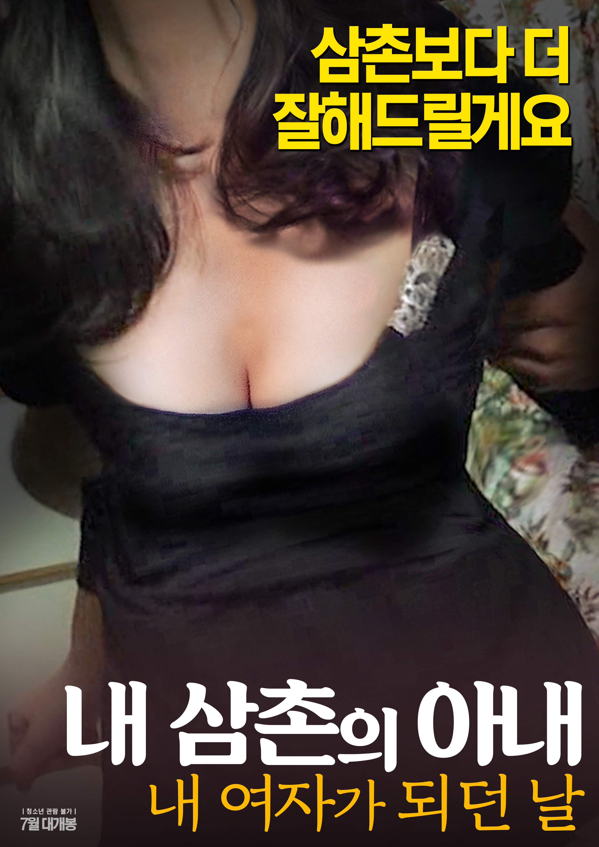 내 삼촌의 아내: 내 여자가 되던 날