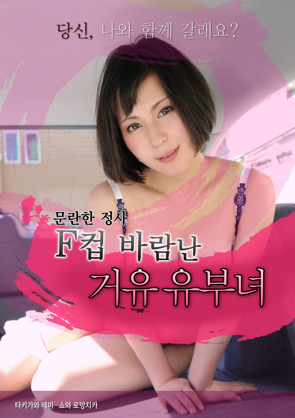 F컵 바람난 거유 유부녀: 문란한 정사