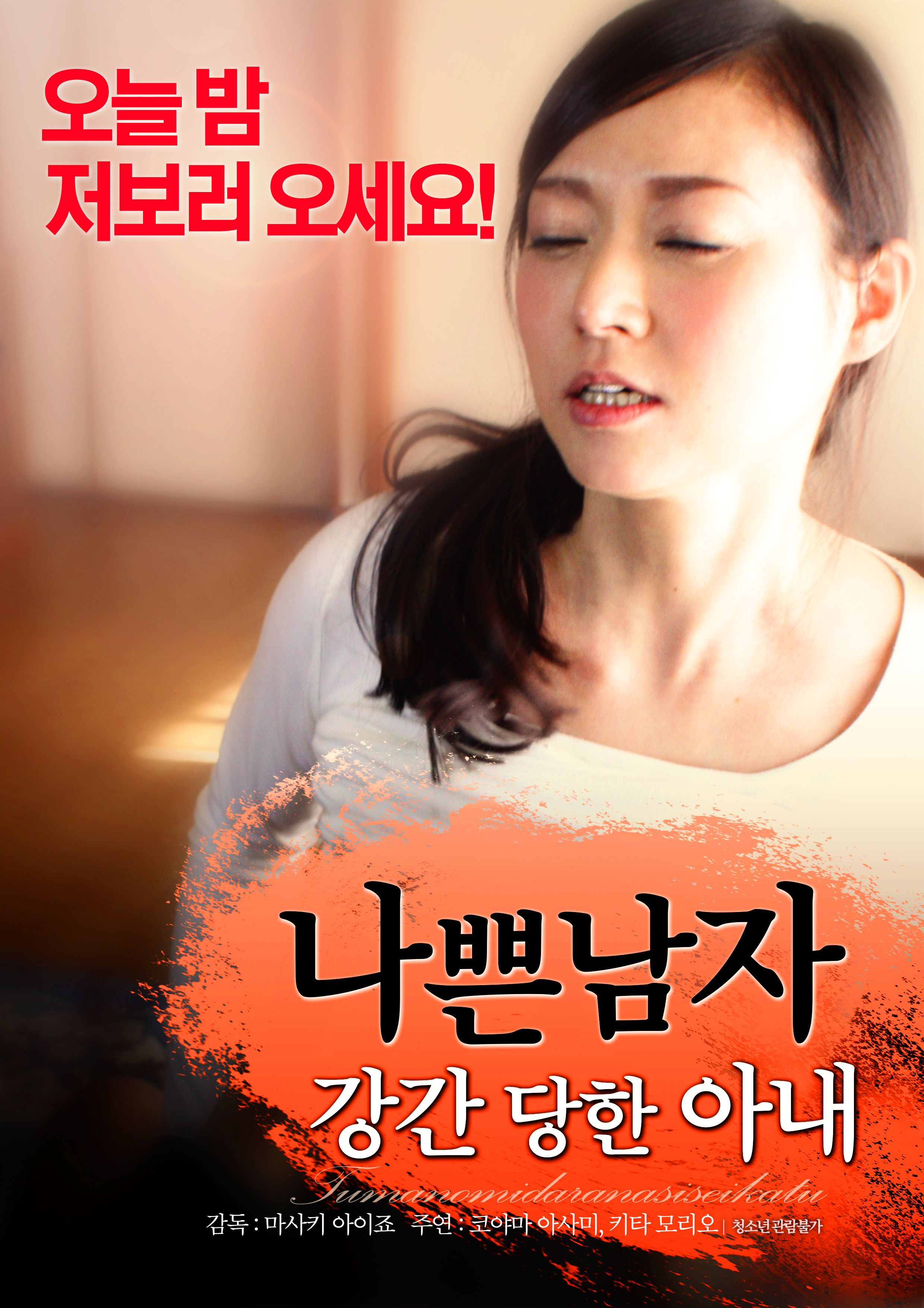 나쁜 남자: 강간 당한 아내