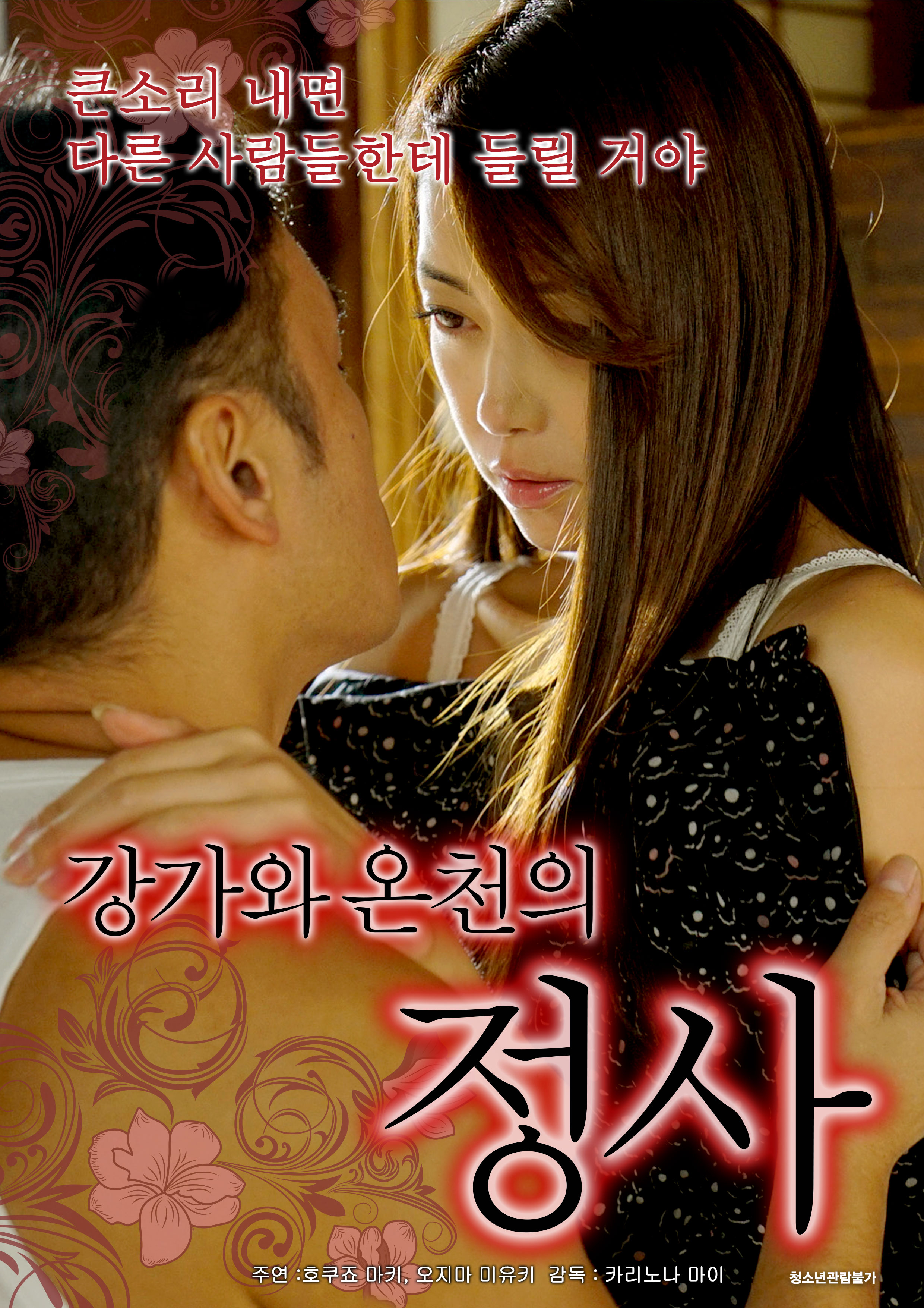 강가와 온천의 정사