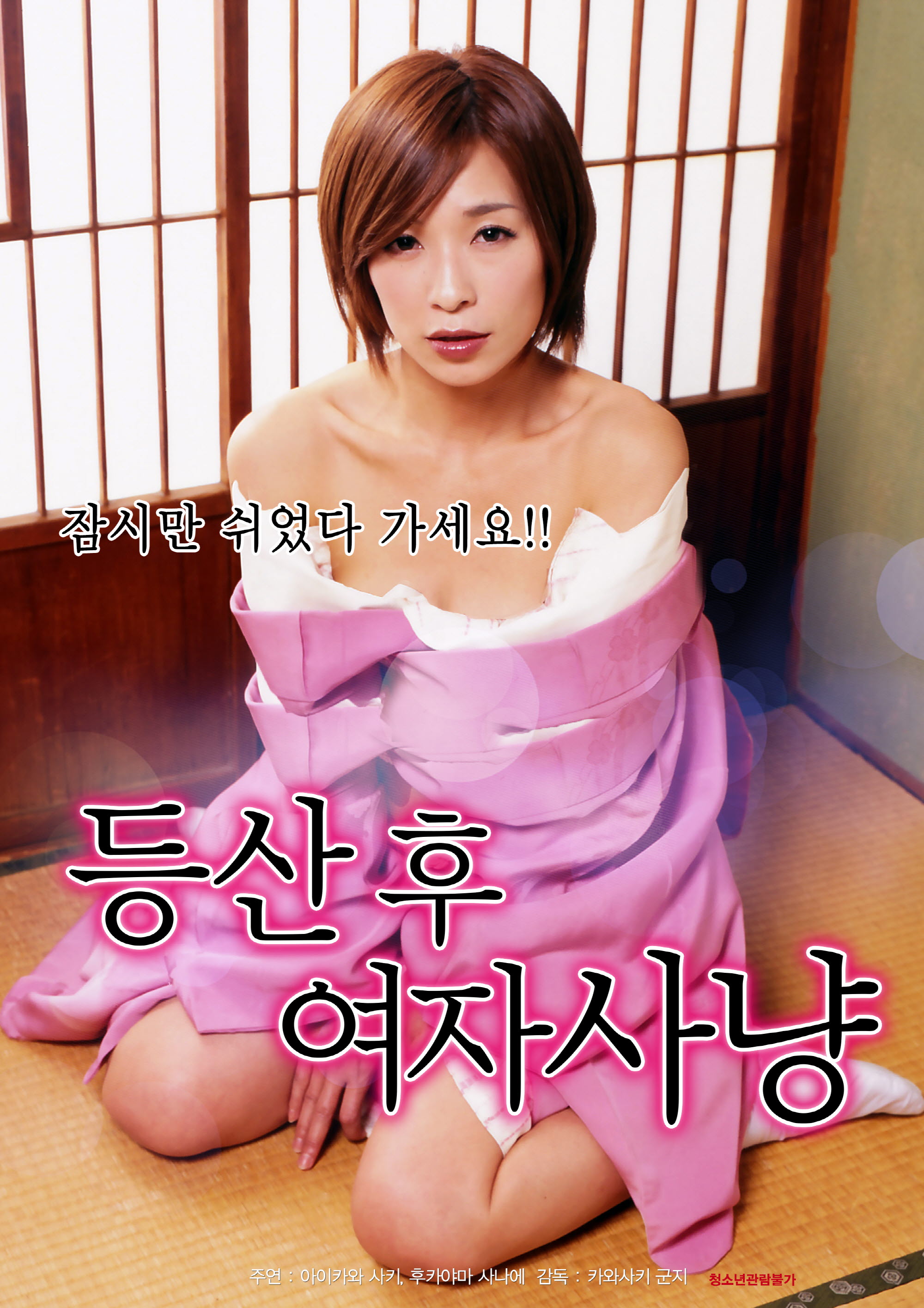 등산후 여자사냥