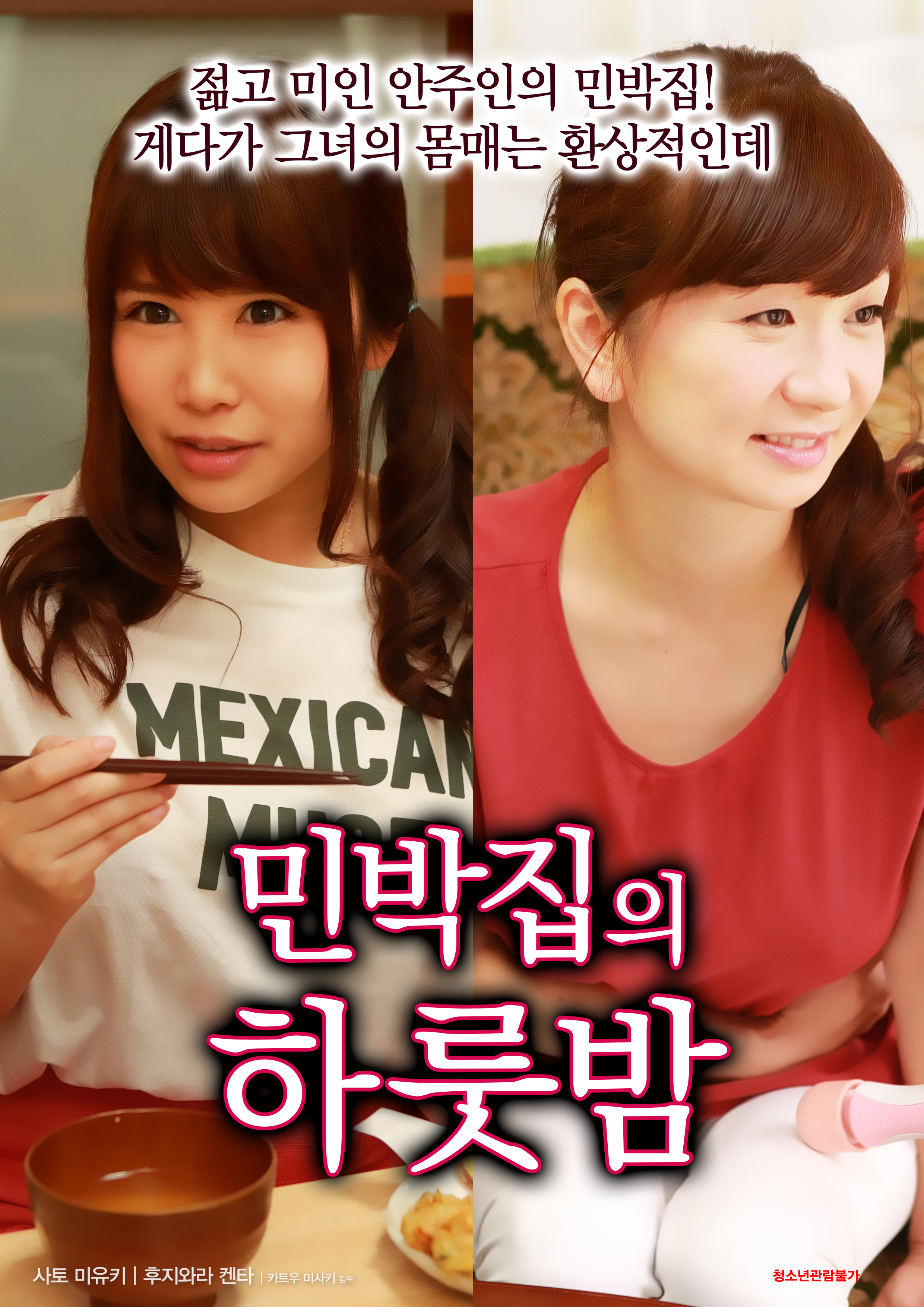 민박집의 하룻밤