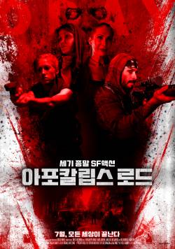 아포칼립스 로드