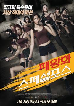 패왕화 스페셜 포스