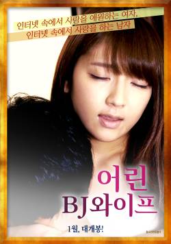 어린 BJ 와이프