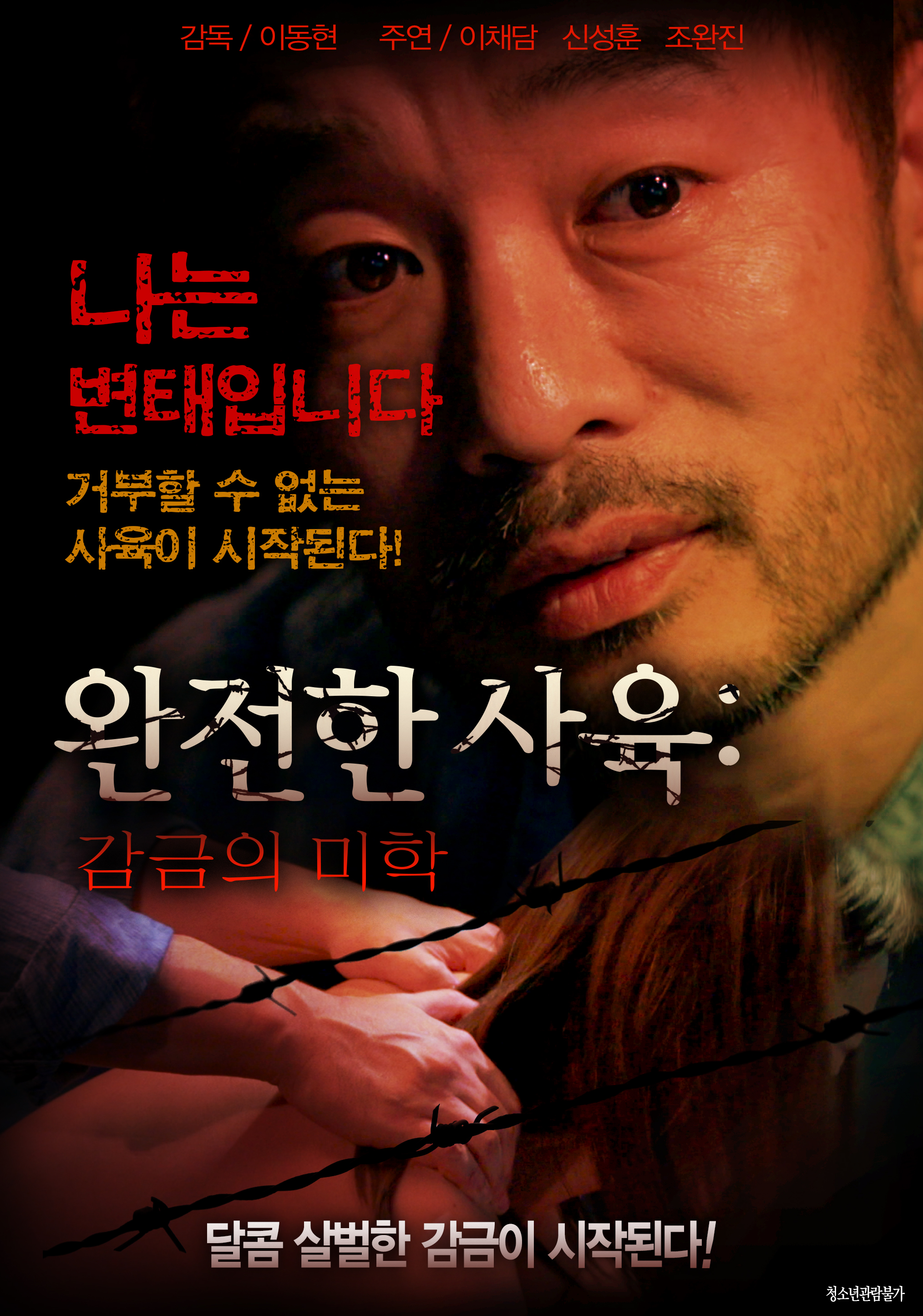 완전한 사육: 감금의 미학